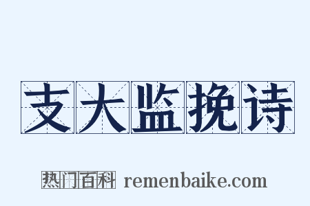 支大监挽诗是什么意思的图片